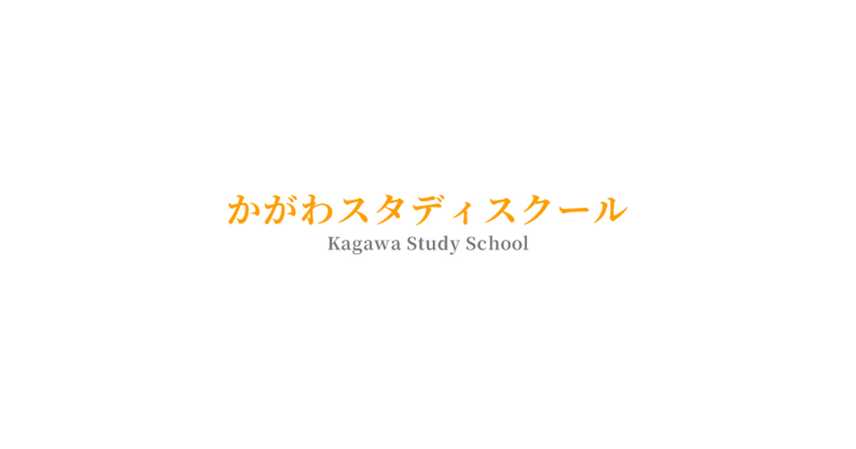 かがわスタディスクールの外観